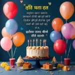 दोस्त के लिए जन्मदिन की शुभकामनाएं