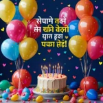 Birthday Wishes for Husband in Marathi 🎉